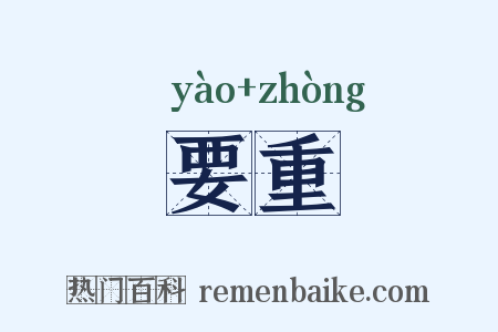 要重是什么意思的图片